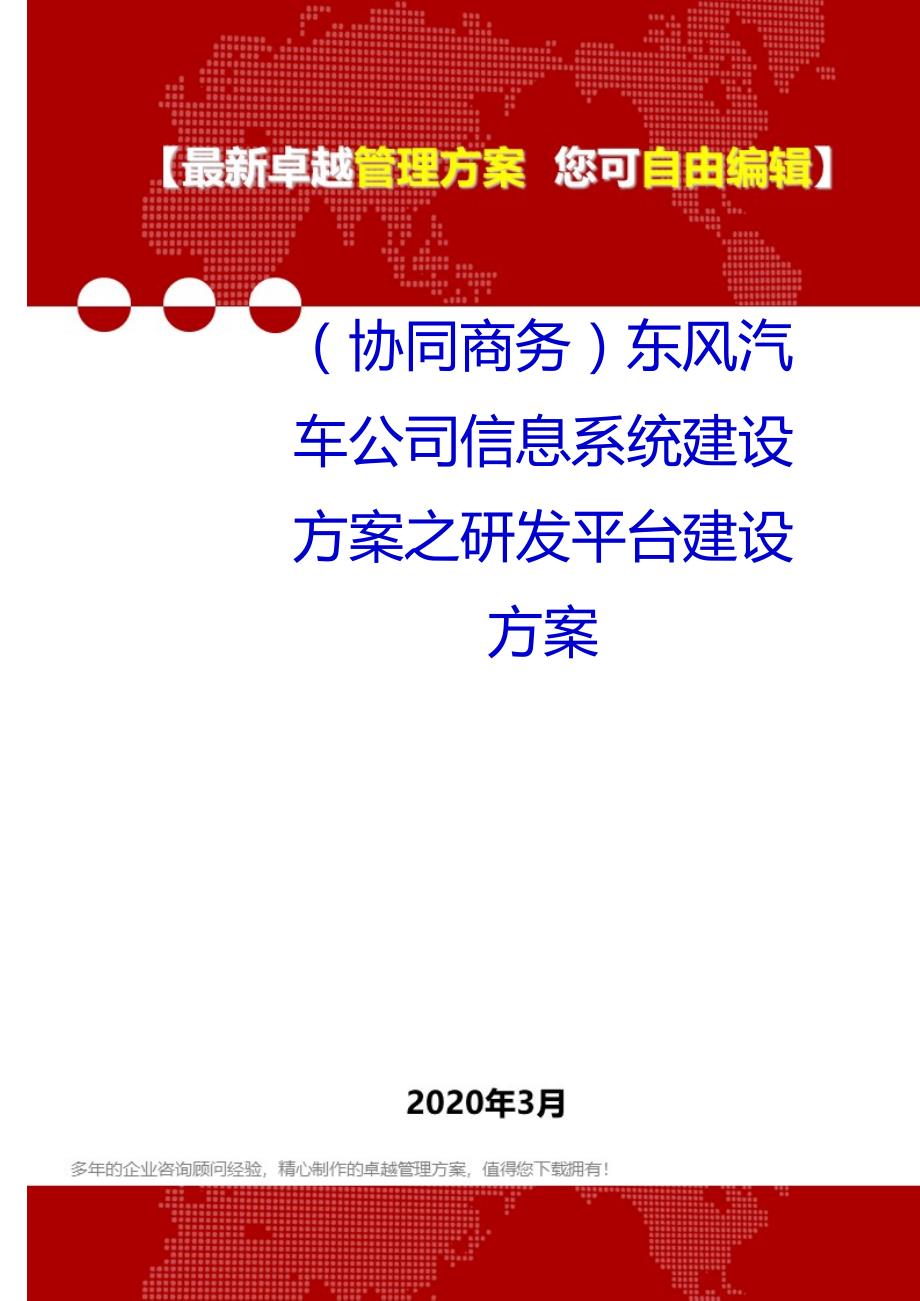 （协同商务）2020年东风汽车公司信息系统建设方案之研发平台建设方案_第1页