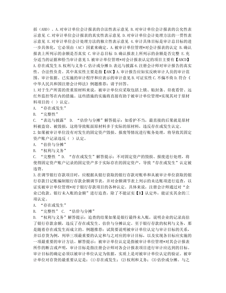 审计师考试-备考辅导-2010年审计师《理论与实务》：审计目标和审计证据(4).docx_第2页