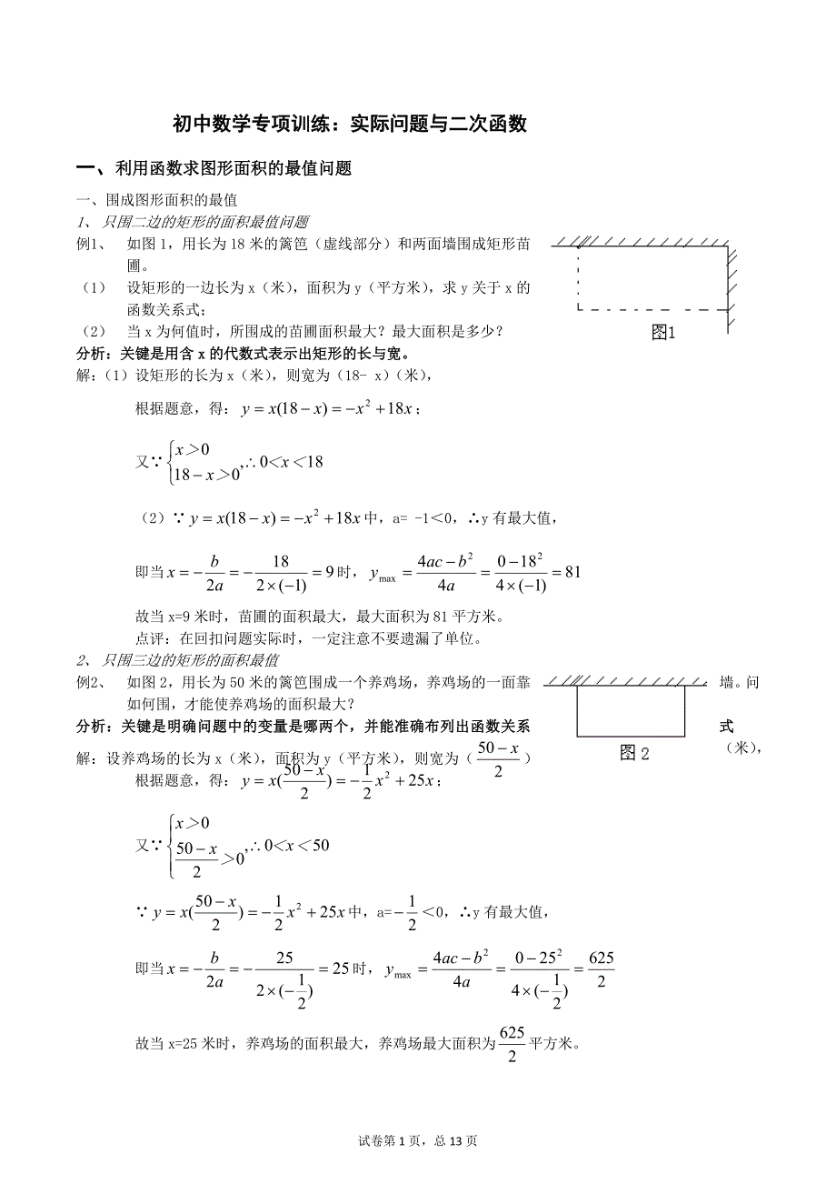 初中数学：实际问题与二次函数-详解与练习_第1页