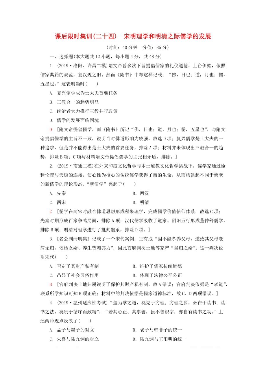 2021版高考历史大一轮复习课后限时集训24宋明理学和明清之际儒学的发展北_第1页