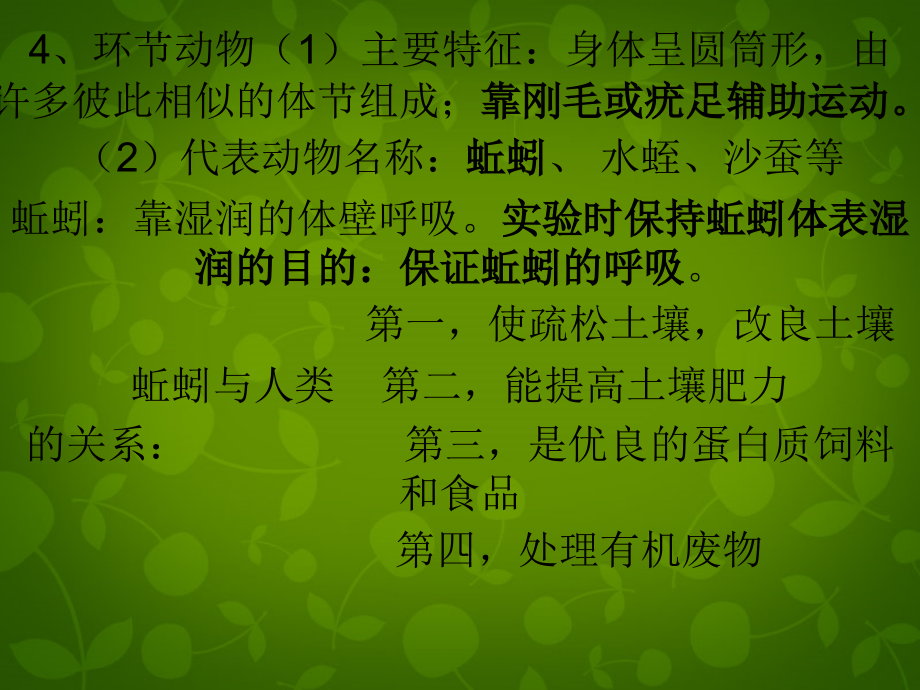四川乐山外国语学校八级生物上册期末复习提纲 1.ppt_第2页