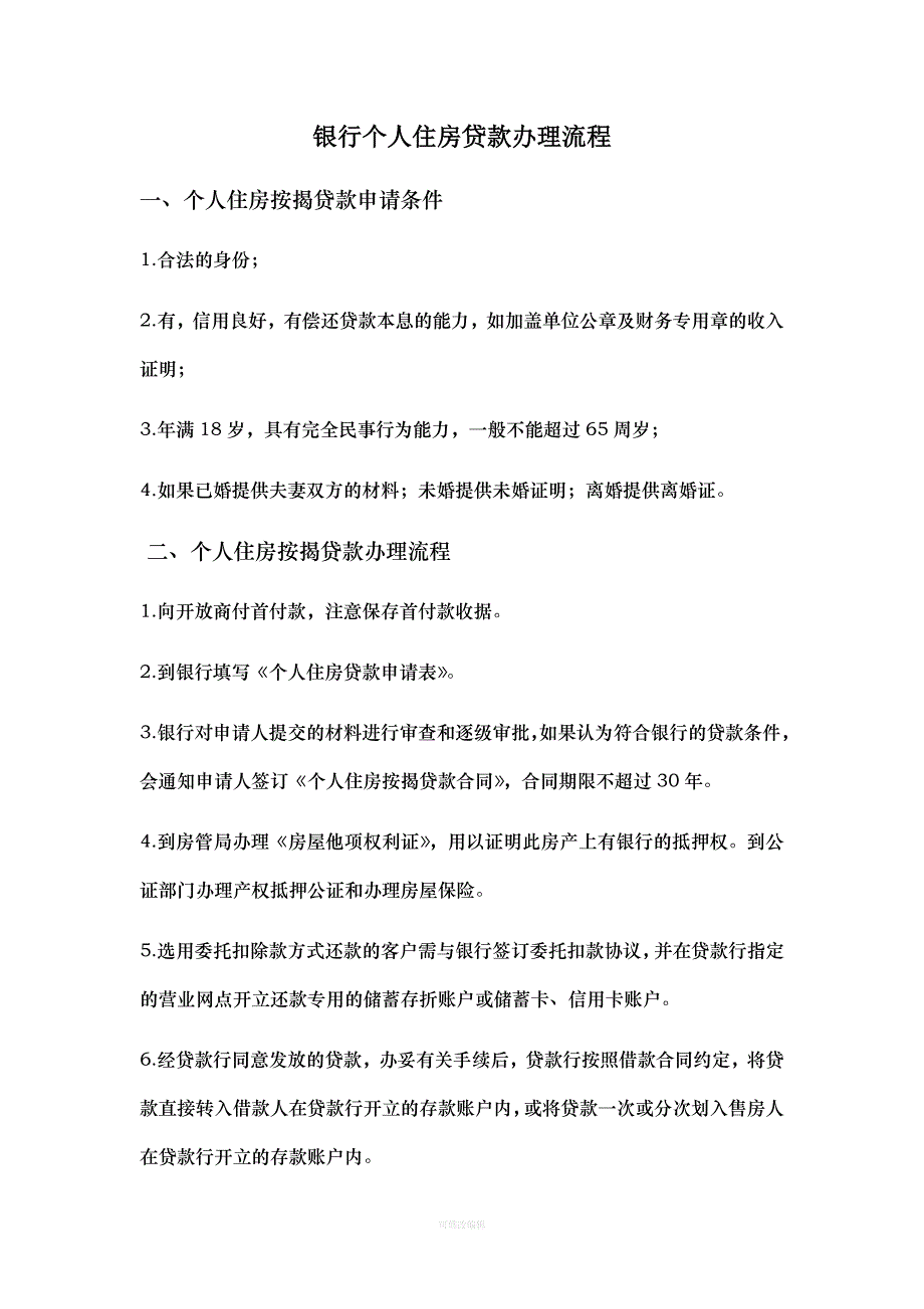 银行个人住房贷款办理流程律师整理_第1页