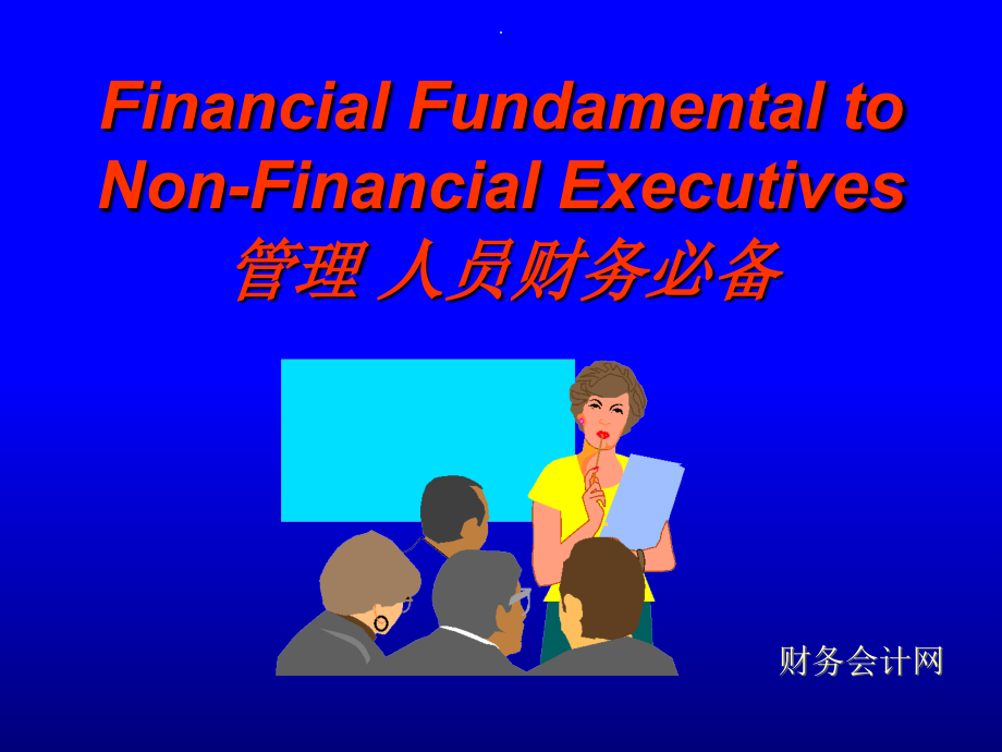 财务管理必备—中英文对照ppt课件_第1页