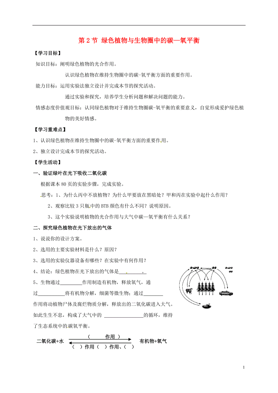 江苏江八级生物上册18.2绿色植物与生物圈中的碳氧平衡学案新苏科 2.doc_第1页