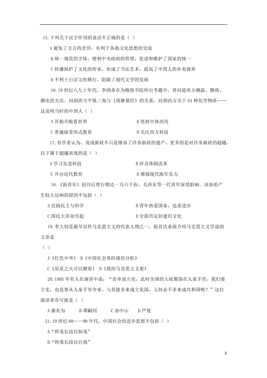 陕西省咸阳百灵中学高二历史上学期第三次月考试题（无答案）_第3页