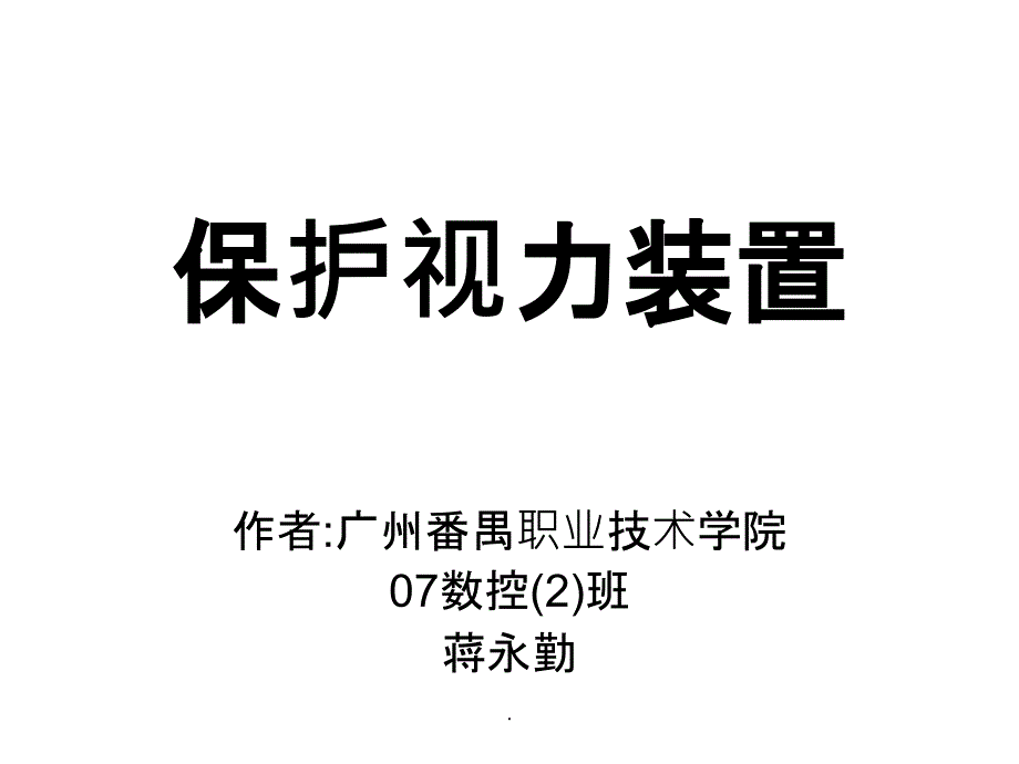 保护视力装置PPT课件_第1页