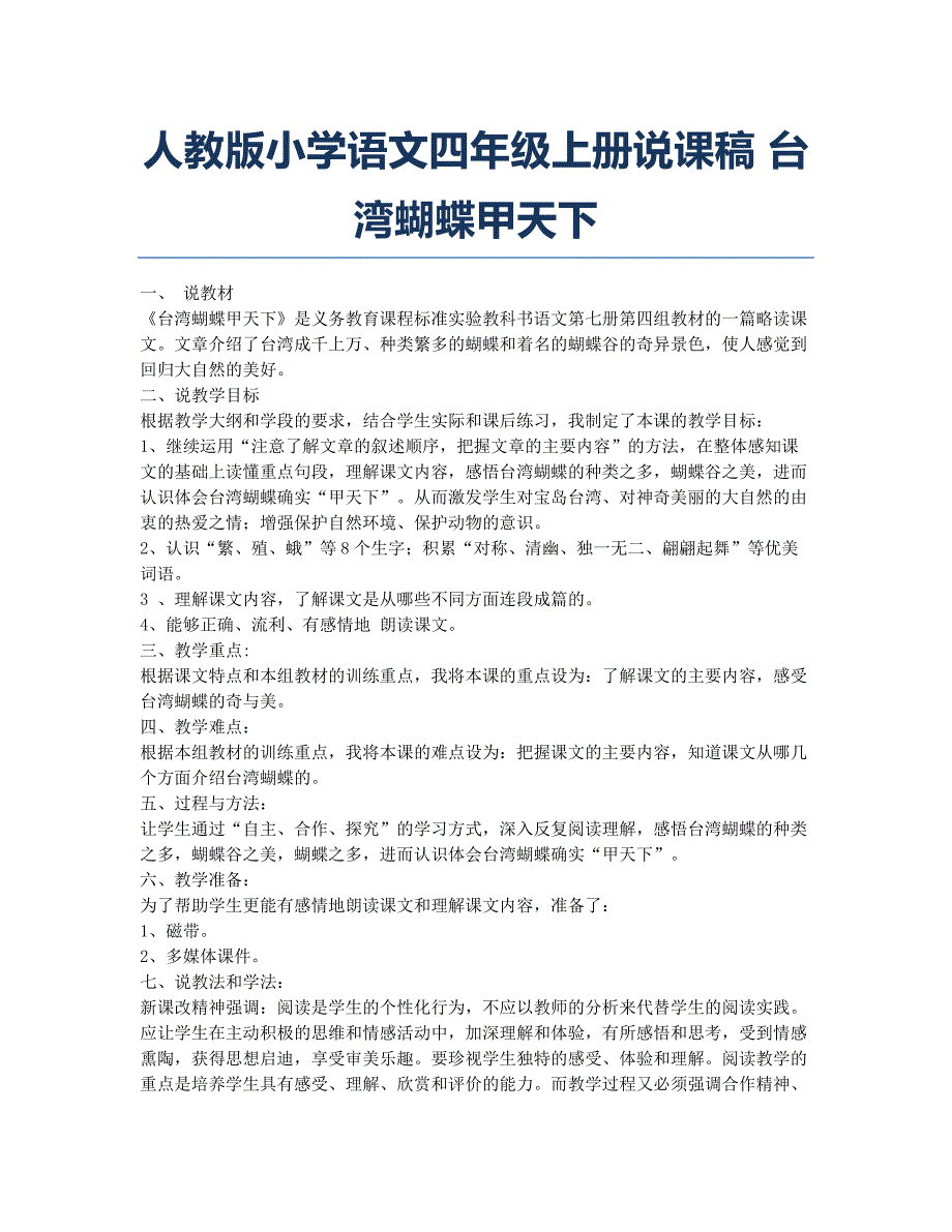 小学四年级-备考辅导-人教版小学语文四年级上册说课稿 台湾蝴蝶甲天下.docx_第1页