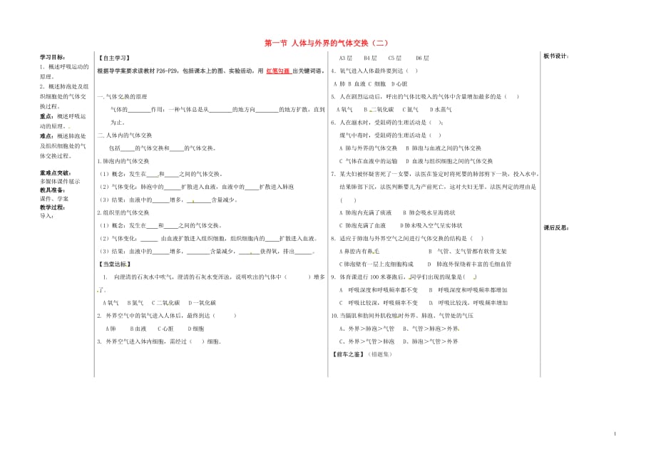 山东夏津实验中学七级生物下册4.3.1呼吸道对空气的处理教学案2 1.doc_第1页