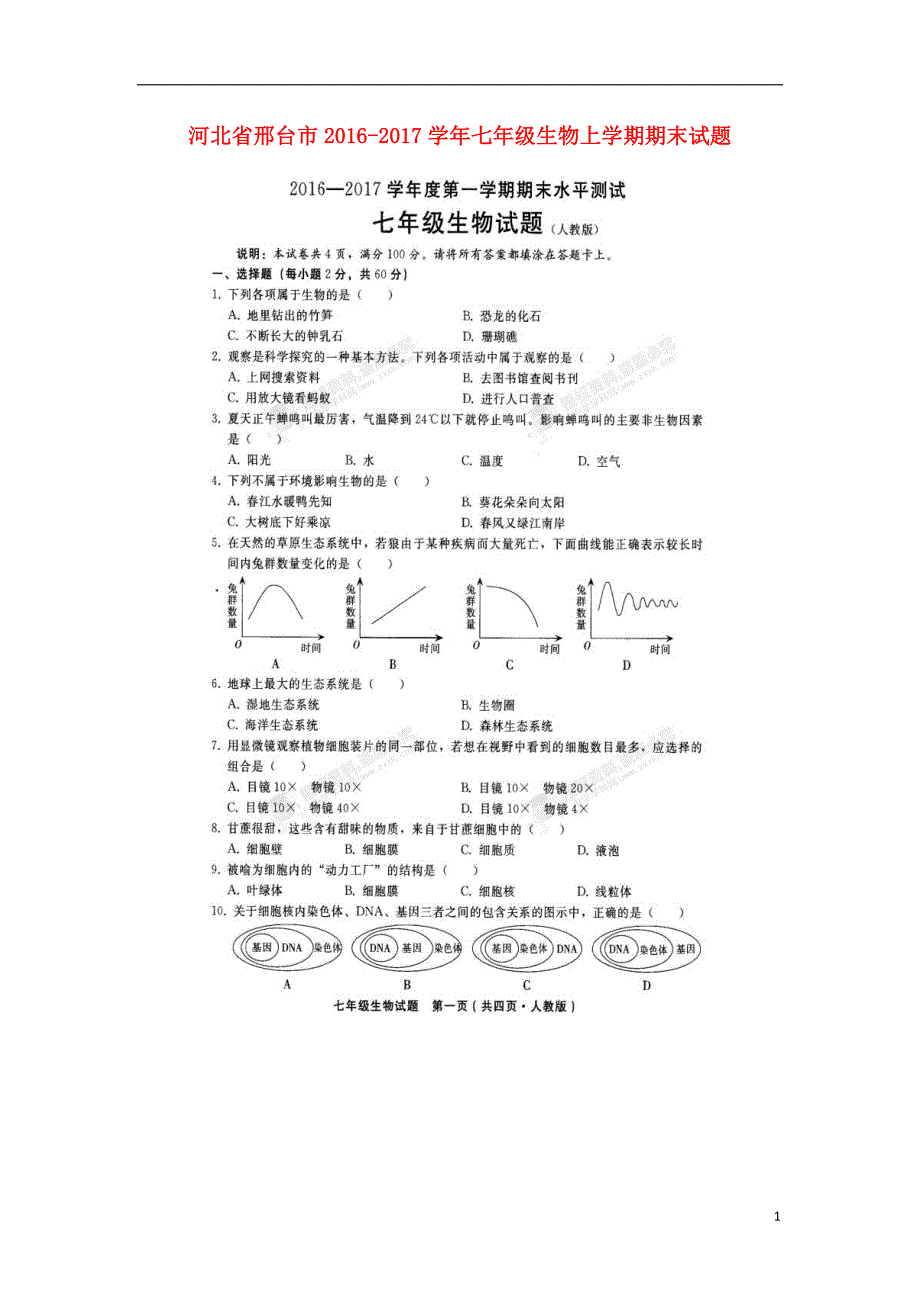 河北邢台七级生物期末.doc_第1页