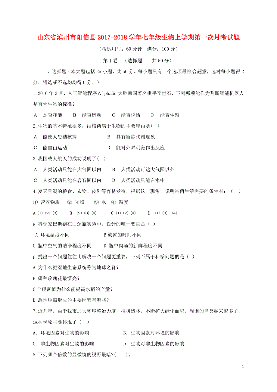 山东滨州阳信七级生物第一次月考济南 1.doc_第1页