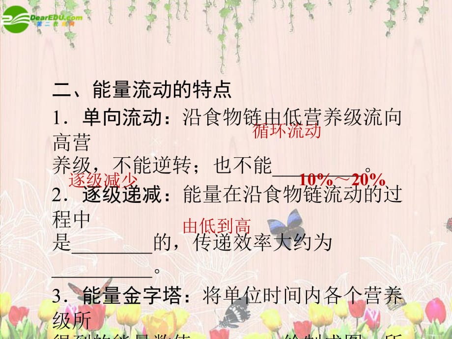 高三生物一轮复习第5章第2、3节生态系统的功能能量流动与物质循环必修3.ppt_第4页