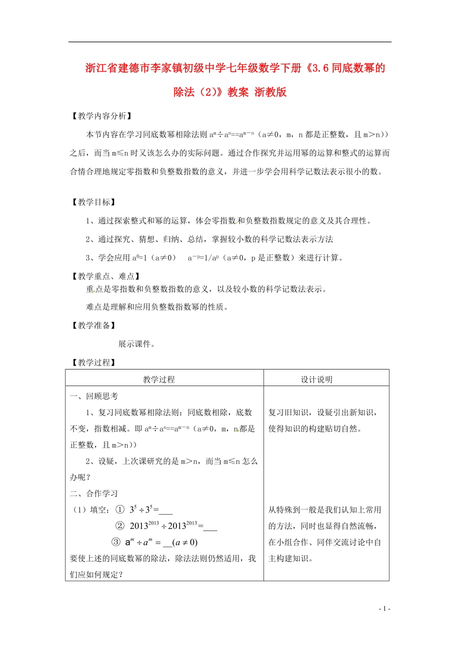 浙江省建德市李家镇初级中学七年级数学下册《3.6同底数幂的除法（2）》教案 浙教版.doc_第1页