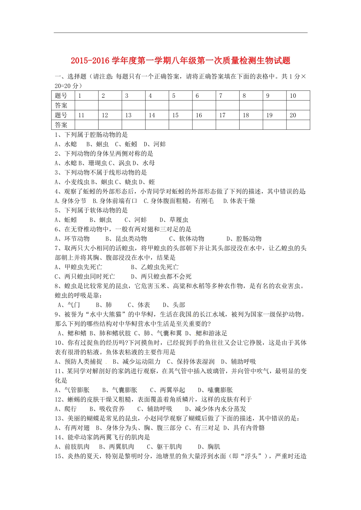 辽宁葫芦岛海滨九一贯制学校八级生物第一次质量检测 1.doc_第1页