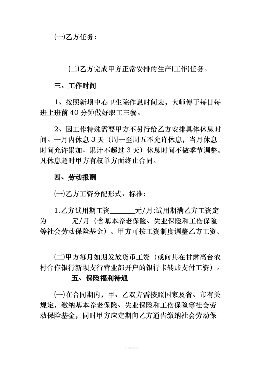 劳动合同已修改律师整理_第2页