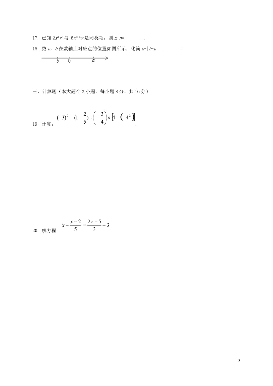 重庆市秀山县七年级数学上学期八校联考试题新人教版_第3页