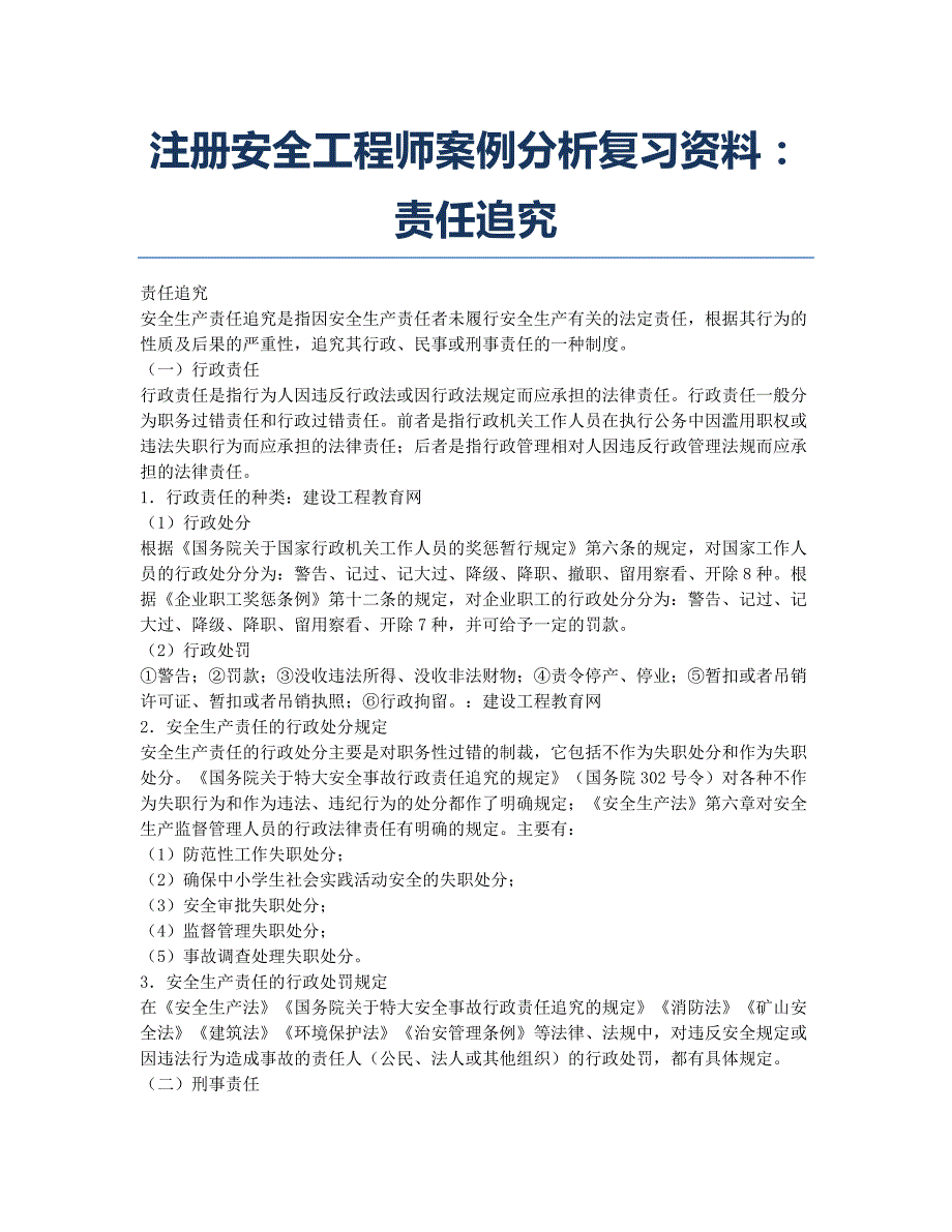 安全评价师考试-备考辅导-注册安全工程师案例分析复习资料：责任追究.docx_第1页