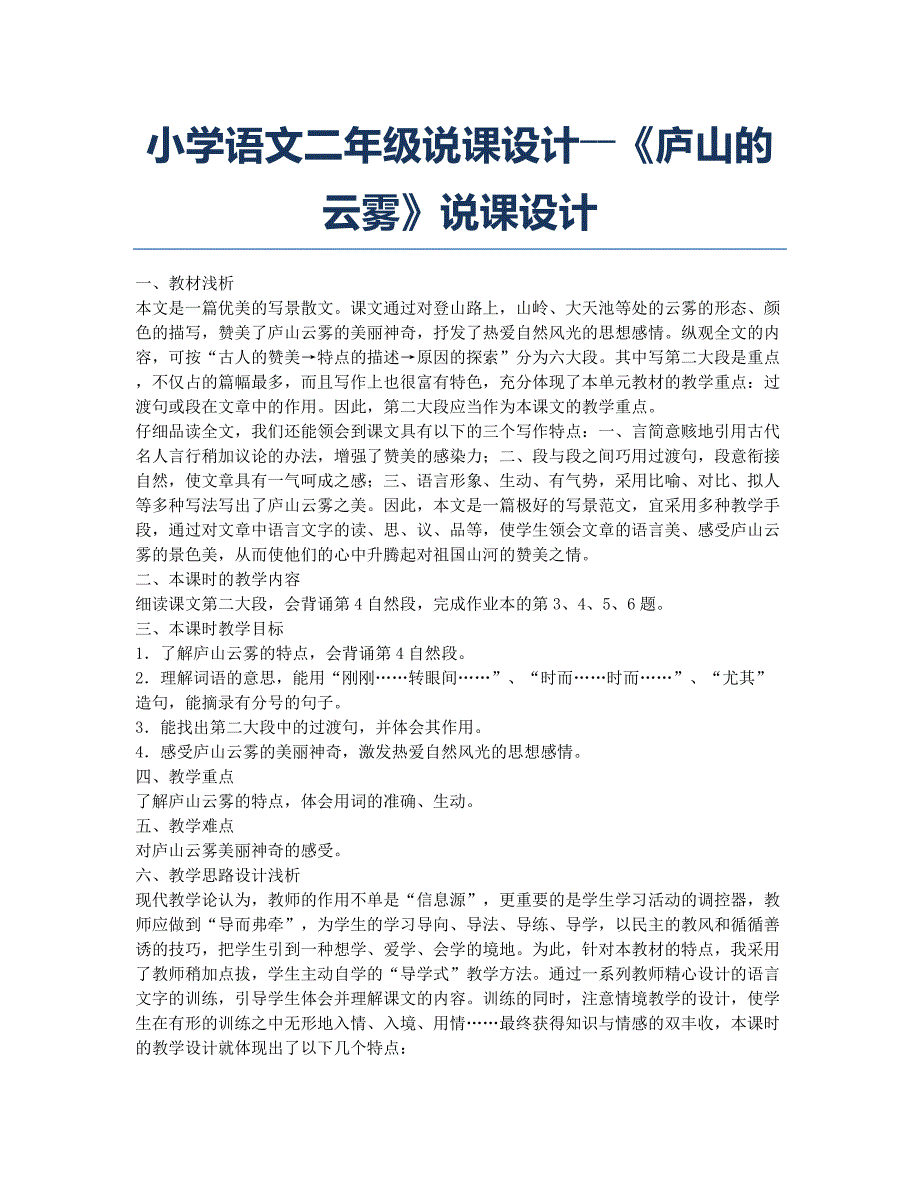 小学二年级-备考辅导-小学语文二年级说课设计――《庐山的云雾》说课设计.docx_第1页