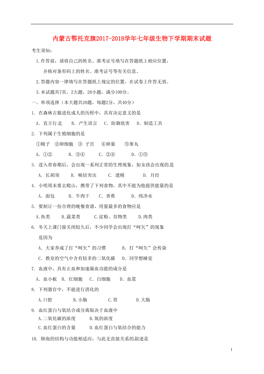 内蒙古鄂托克旗七级生物期末.doc_第1页