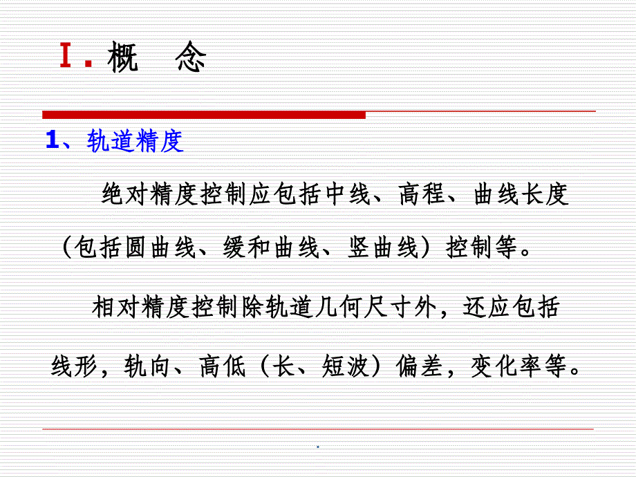 高速铁路轨道精调PPT课件_第4页