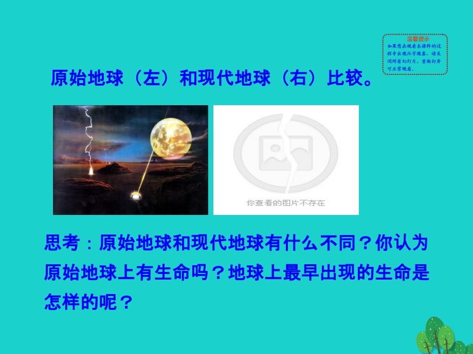 八级生物下册7.3.1地球上生命的起源新.ppt_第2页