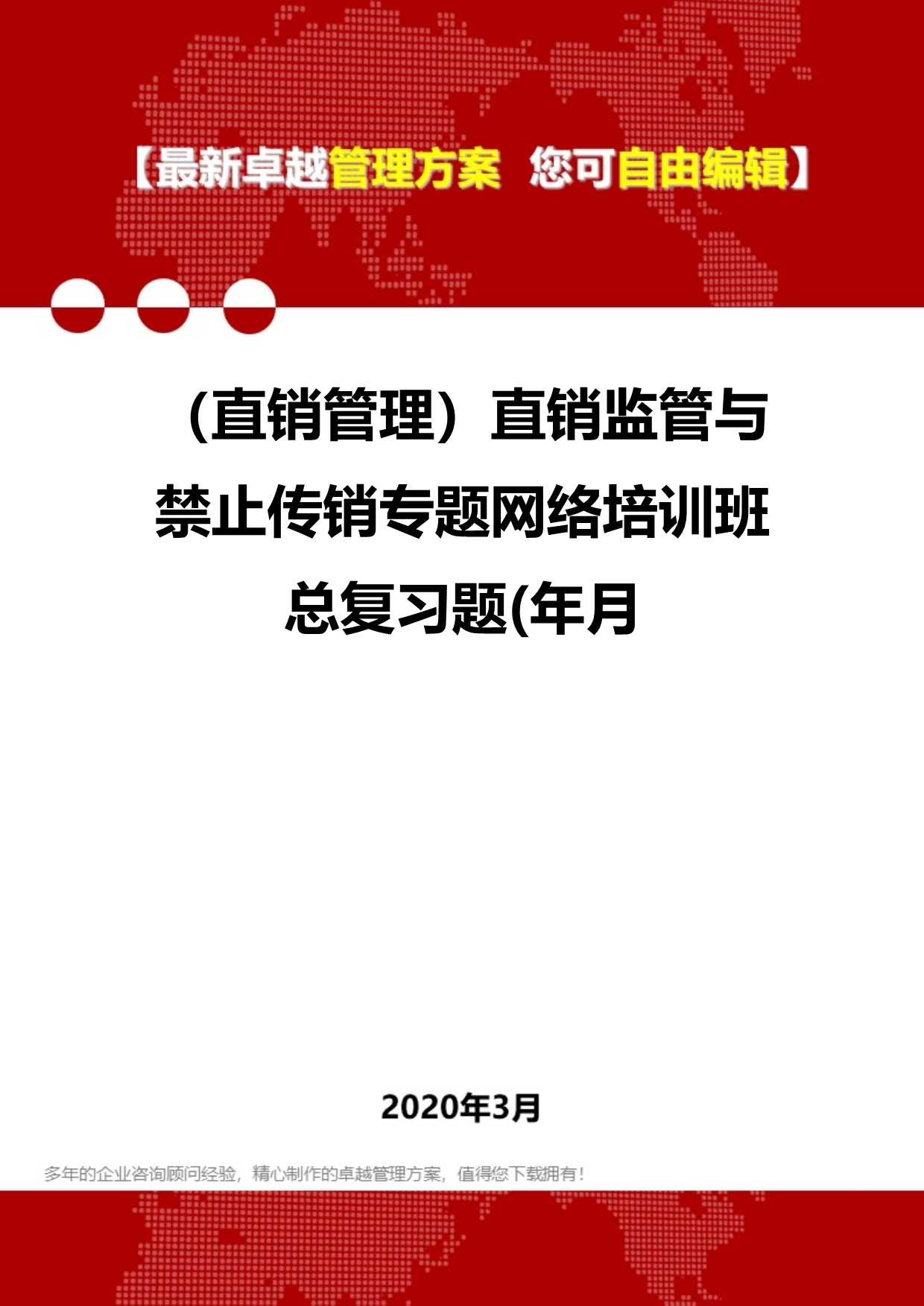 （直销管理）直销监管与禁止传销专题网络培训班总复习题(年月.精品_第1页