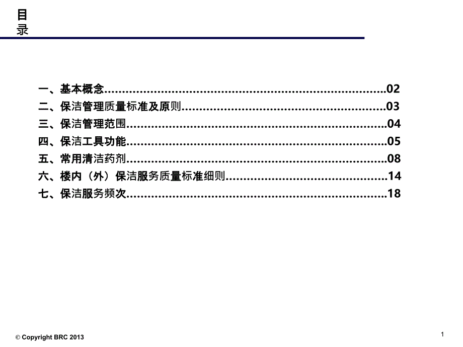 物业新员工入职9-环境维护岗位人员应知应会培训PPT课件_第2页