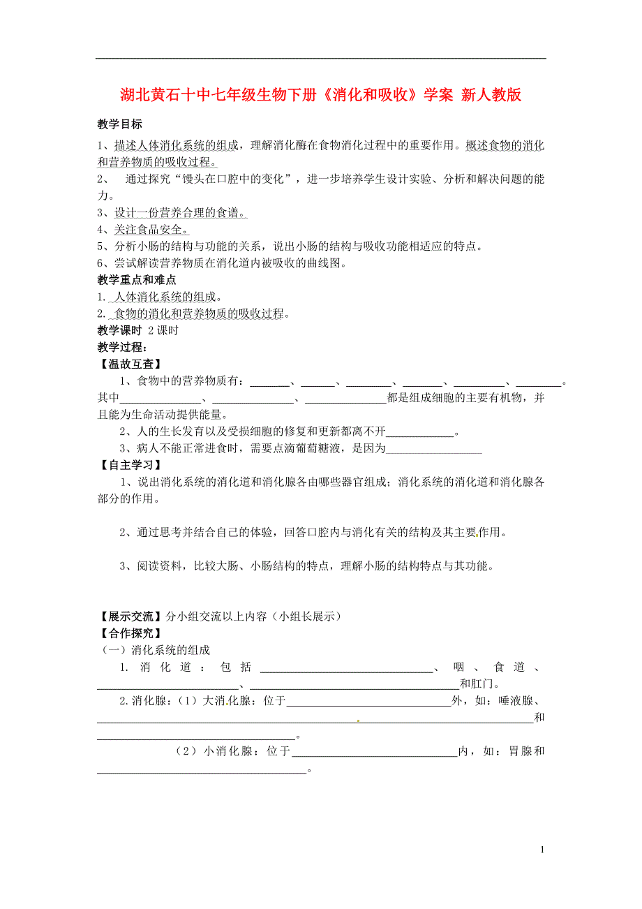 湖北黄石十中七级生物下册消化和吸收学案 .doc_第1页