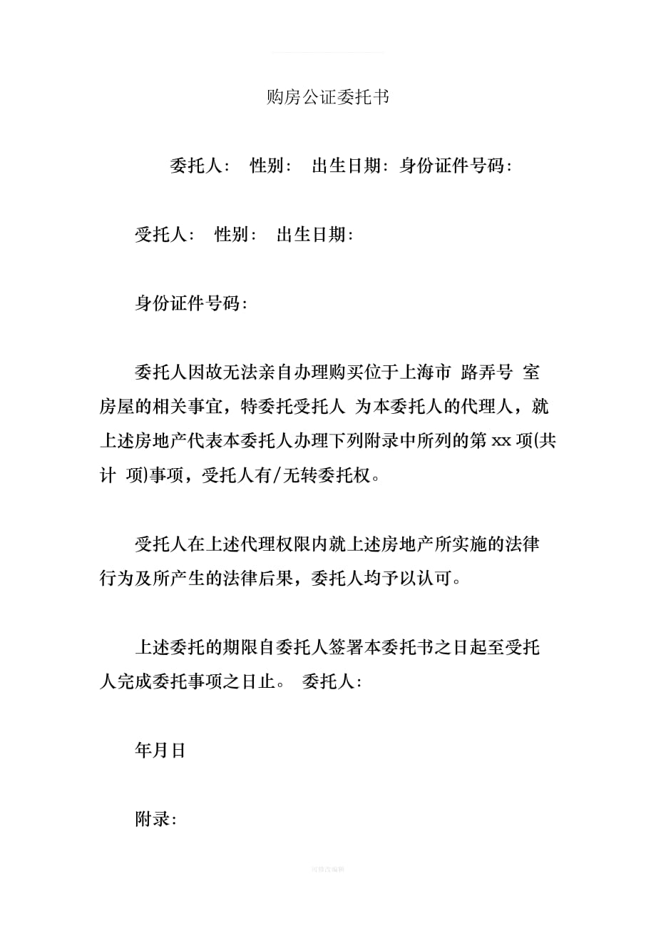 购房公证委托书律师整理_第1页