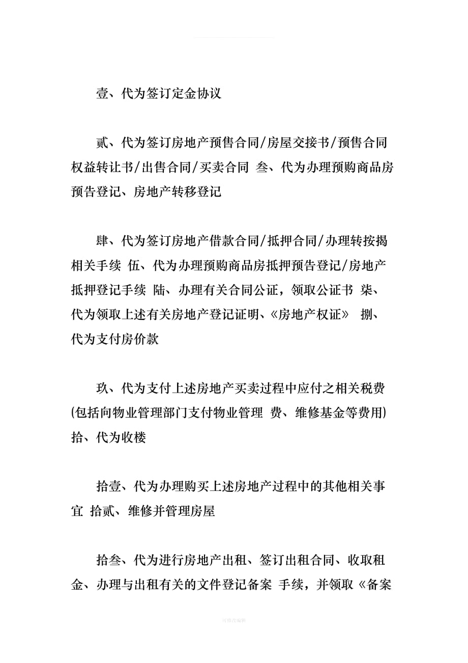 购房公证委托书律师整理_第2页