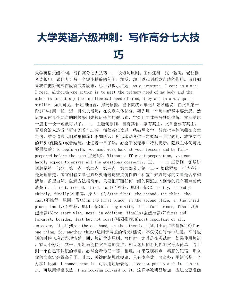 大学英语四六级考试-备考辅导-大学英语六级冲刺：写作高分七大技巧.docx_第1页