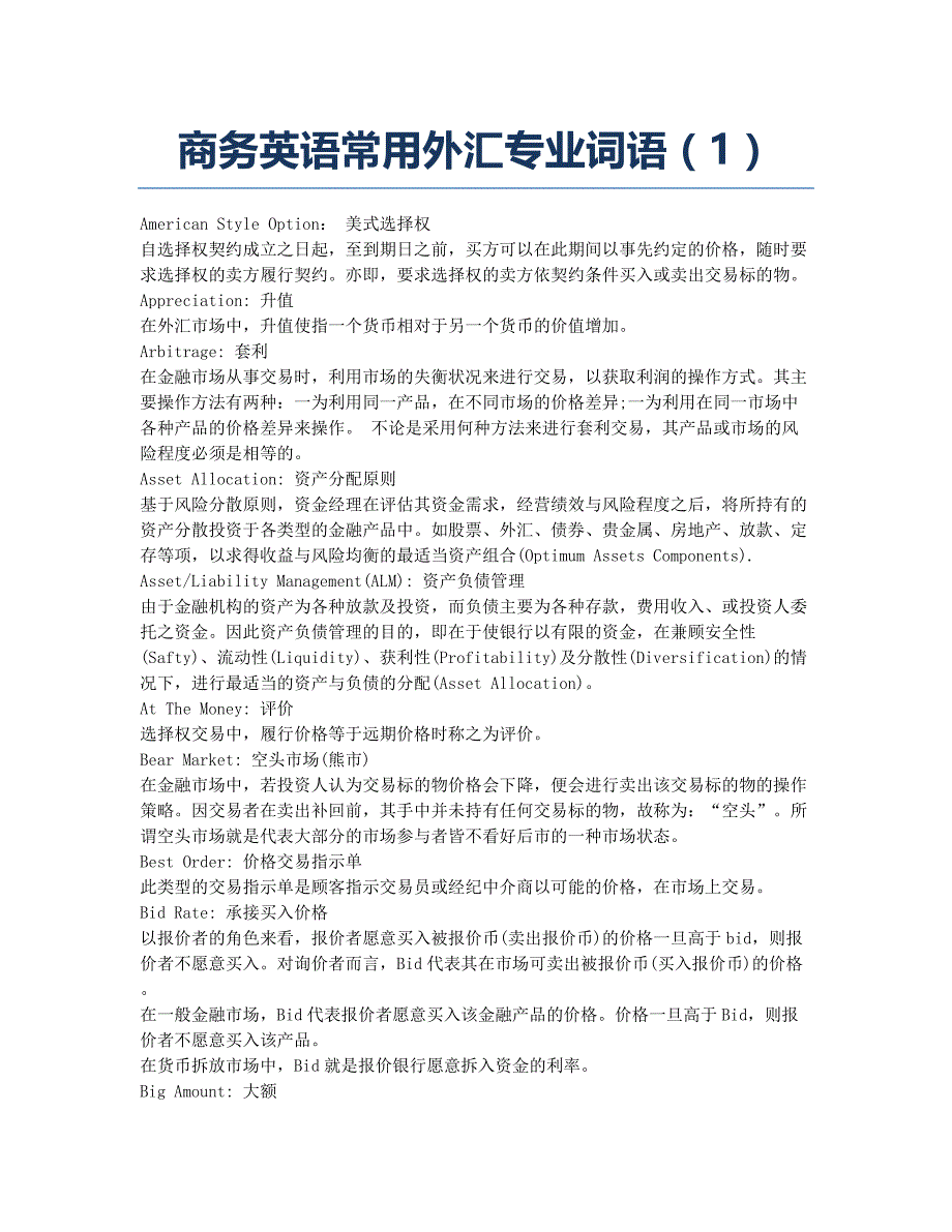 商务英语考试BEC-备考辅导-商务英语常用外汇专业词语1.docx_第1页