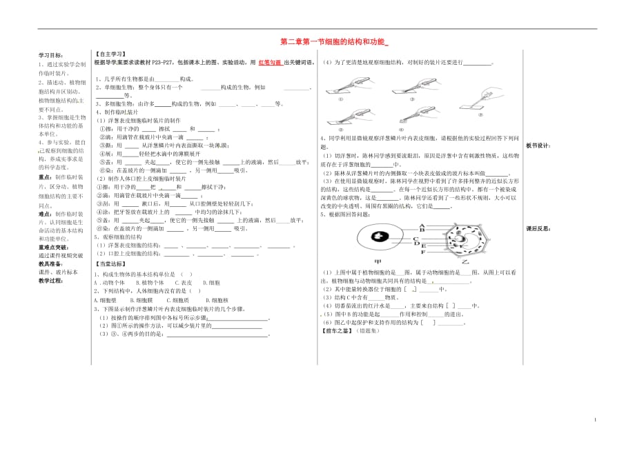 山东夏津实验中学七级生物上册1.2.1细胞的结构和功能学案新济南 1.doc_第1页