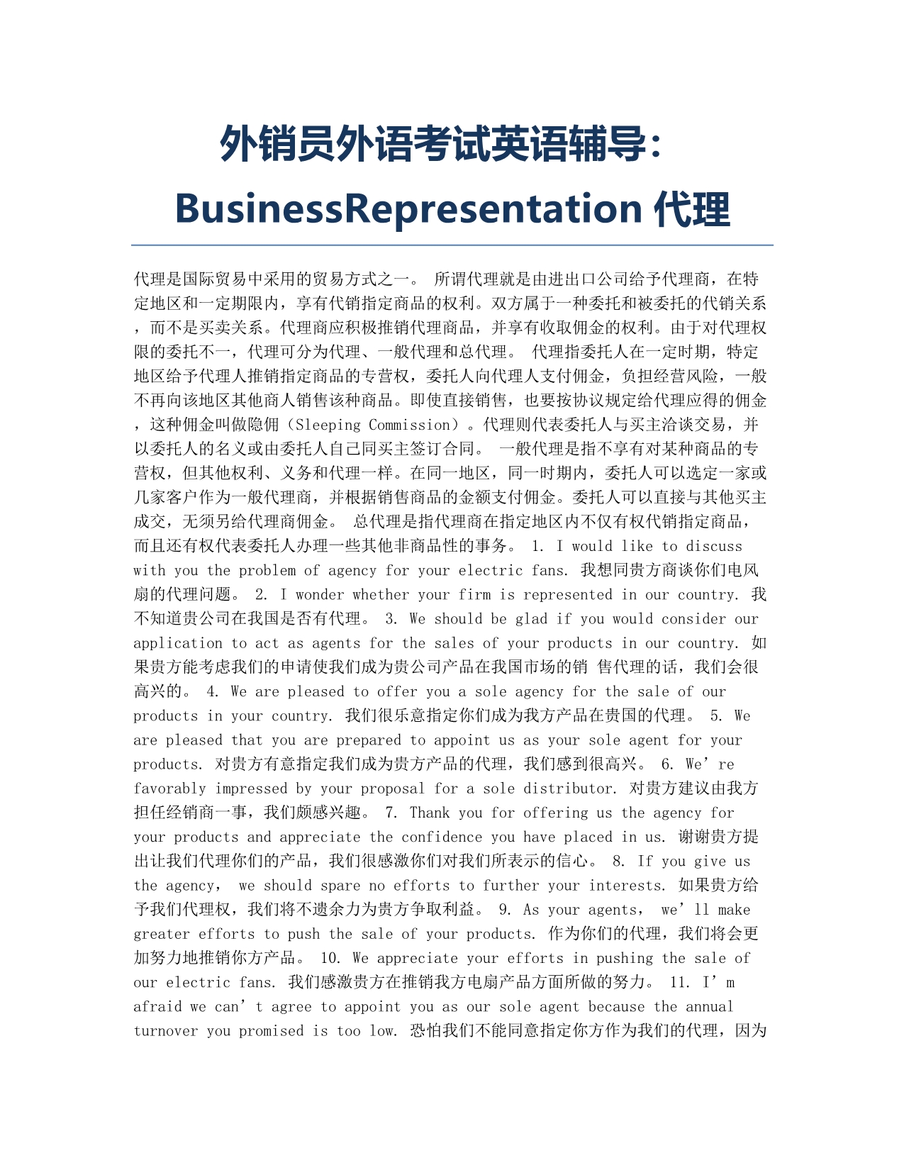 外销员考试-备考辅导-外销员外语考试英语辅导：BusinessRepresentation代理.docx_第1页