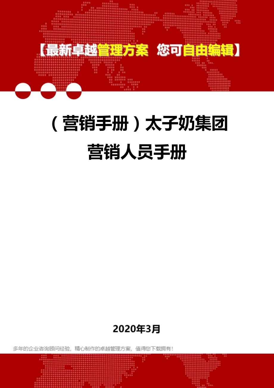 （营销手册）太子奶集团营销人员手册.精品_第1页