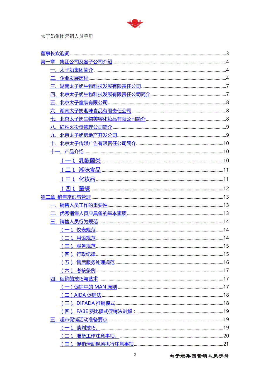 （营销手册）太子奶集团营销人员手册.精品_第2页