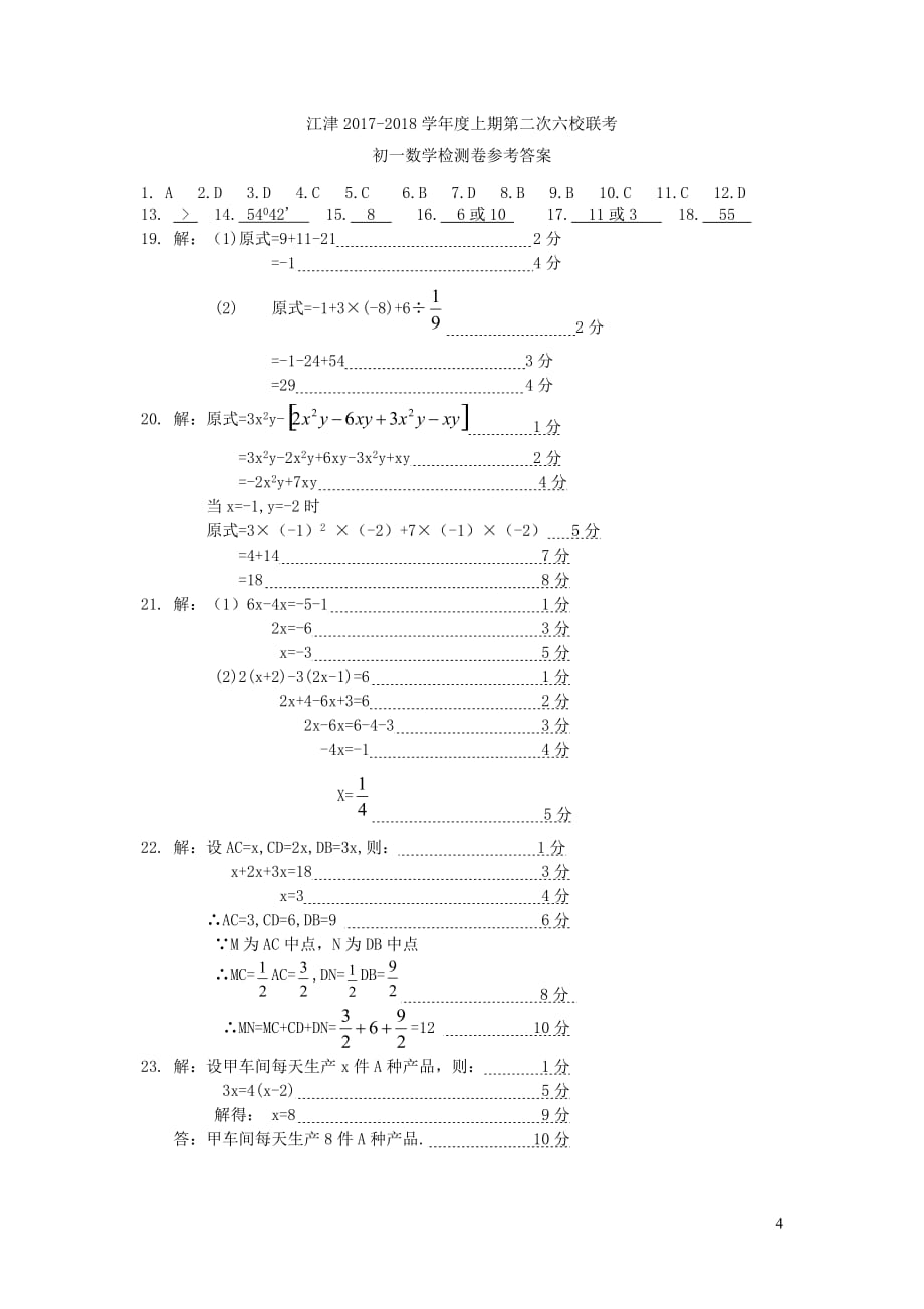 重庆市江津区七年级数学上学期第二次六校联考试题新人教版_第4页