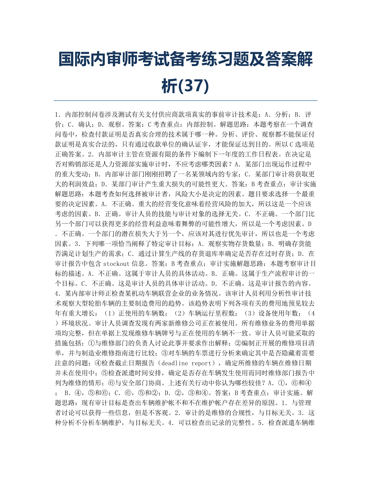 国际内审师-模拟试题-国际内审师考试备考练习题及答案解析37.docx_第1页