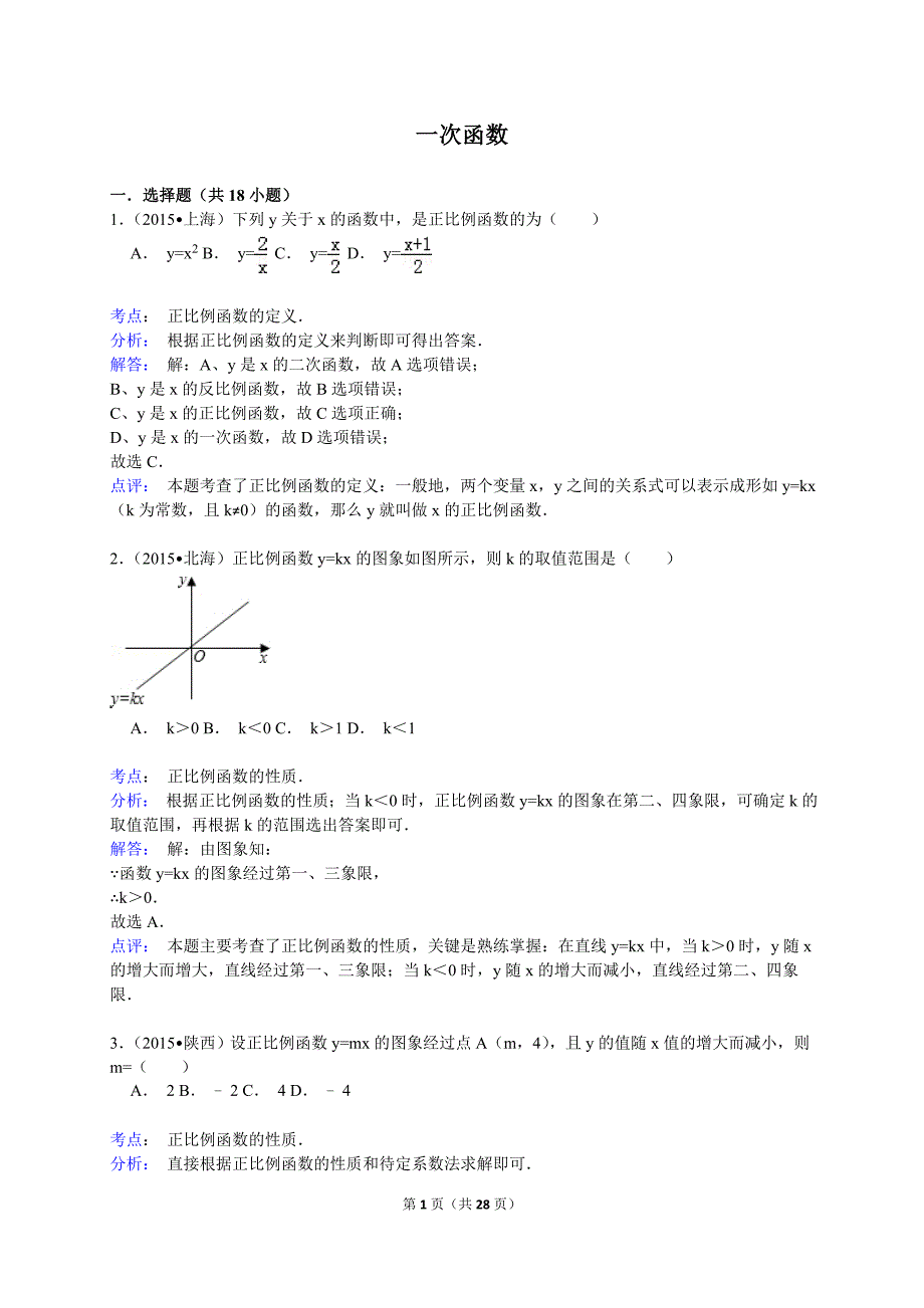 2015年中考数学真题分类汇编_一次函数_第1页