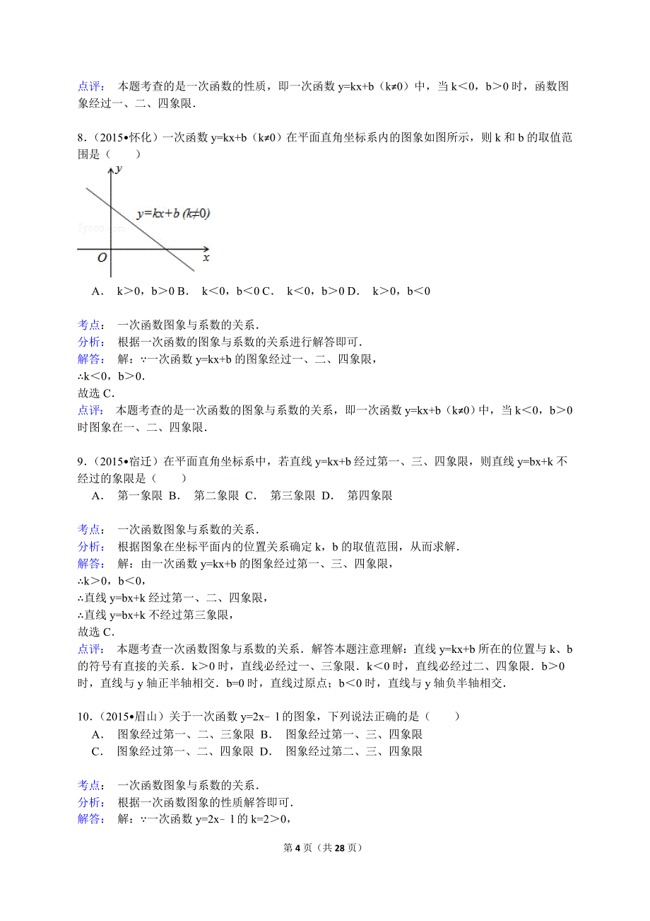 2015年中考数学真题分类汇编_一次函数_第4页