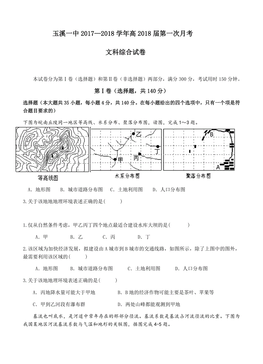 云南省2018届高三上学期第一次月考文综试卷（Word版含答案）_第1页