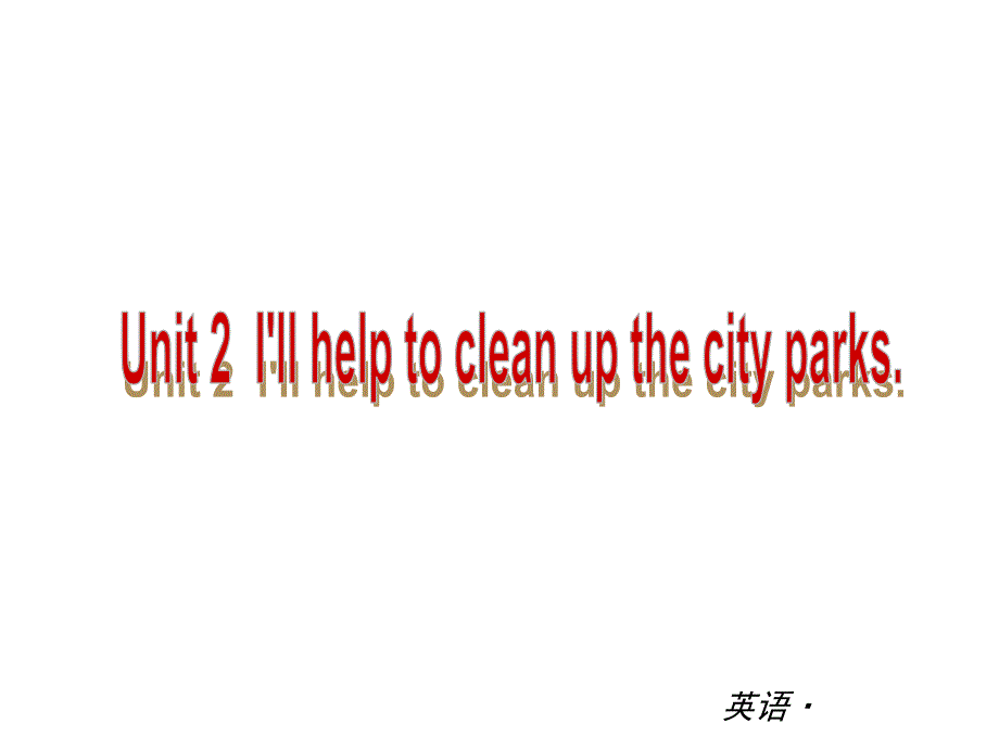 复习课件：（人教版）八年级英语下册 Unit 2 I’ll help to clean up the city parks_第1页