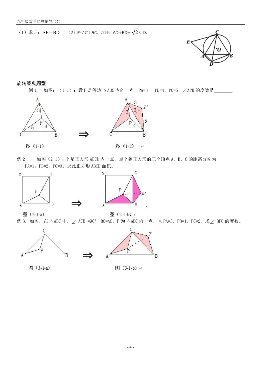 初三辅导6--《圆的基本性质》的知识点及典型例题_第4页