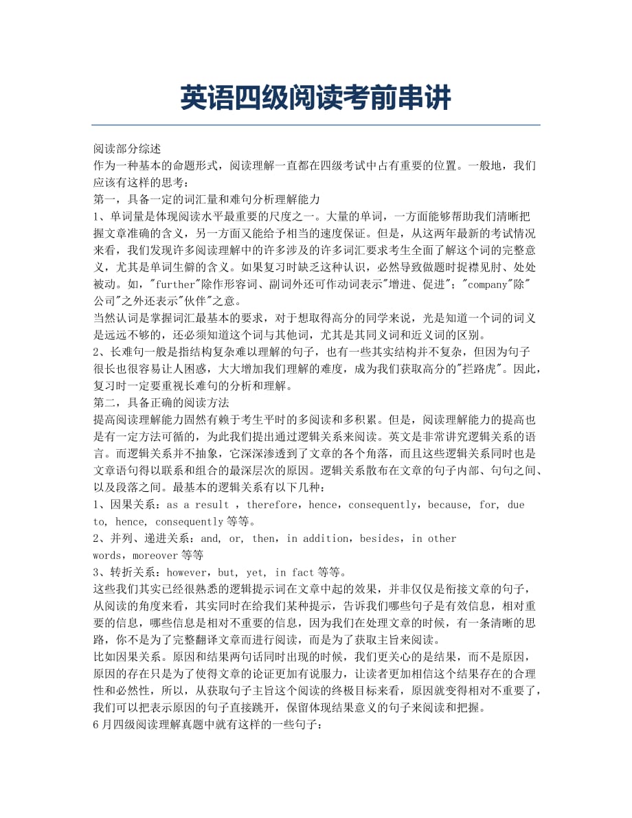 大学英语四六级考试-经验分享-英语四级阅读考前串讲.docx_第1页