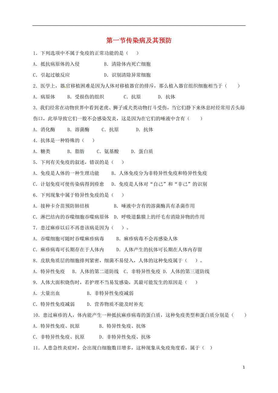 内蒙古杭锦旗八年级生物下册8.1.2免疫与计划免疫检测题（无答案）（新版）新人教版.doc_第1页