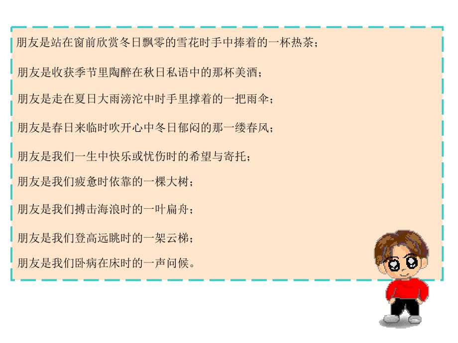 人教部编版六年级道德与法治下册-朋友朋友_第2页