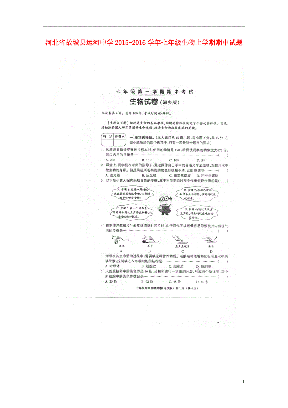 河北故城运河中学七级生物期中 1.doc_第1页