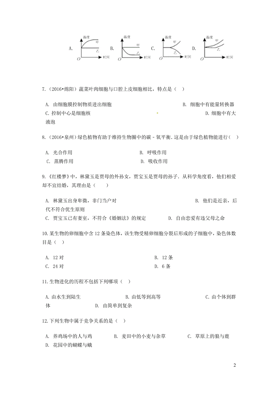 重庆市荣昌区八年级生物下学期六校联考试题新人教版_第2页