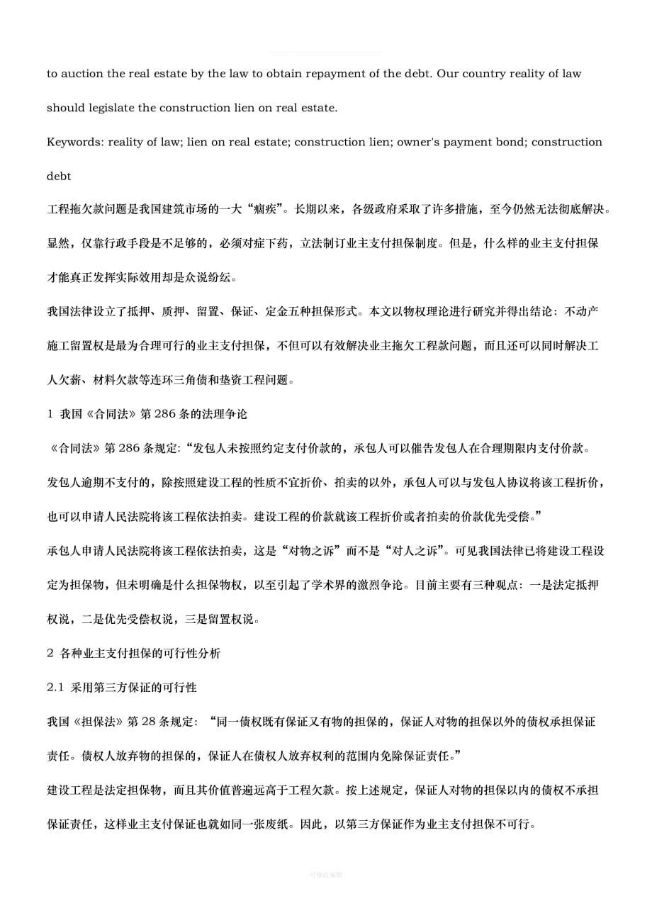 性研究关于业主支付担保与施工留置权的可行律师整理_第2页