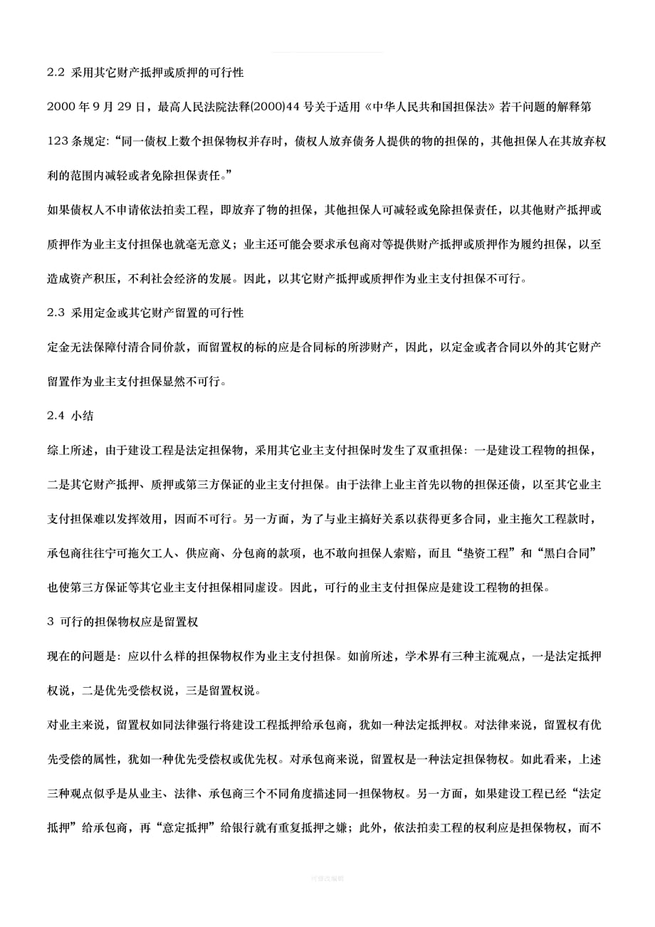 性研究关于业主支付担保与施工留置权的可行律师整理_第3页