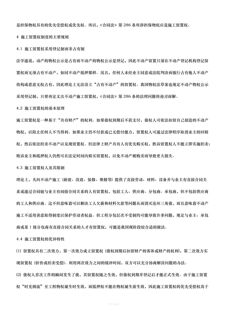 性研究关于业主支付担保与施工留置权的可行律师整理_第4页